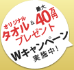 特製タオルプレゼントキャンペーン