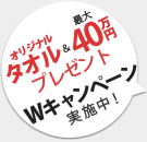 特製タオルプレゼントキャンペーン実施中！
