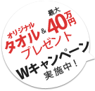 特製タオルプレゼントキャンペーン実施中！