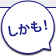 しかも！