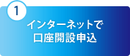 1 インターネットで口座開設申込