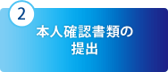 2　本人確認書類の提出