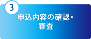 3　申込内容の確認・審査
