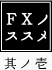 FXノススメ　其ノ壱
