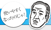 使いやすくなったのじゃ！