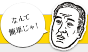 なんて簡単じゃ！