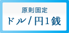 原則固定　ドル/円1銭