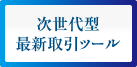 次世代型　最新取引ツール