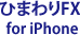 ひまわりFX for iPhone