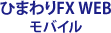 ひまわりFX WEB モバイル