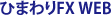 ひまわりFX WEB