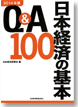 Ｑ＆Ａ日本経済の基礎100 2014年版