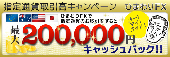ひまわりFX限定　ユーロ円(EURJPY)　取引量に応じ最大20万円還元キャンペーン