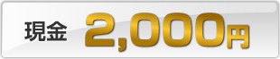 現金2,000円