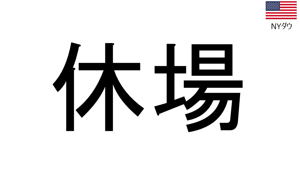 くりっく株365 NYダウチャート