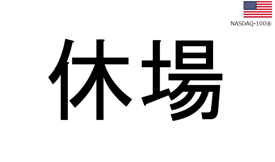 くりっく株365 NASDAQ-100チャート