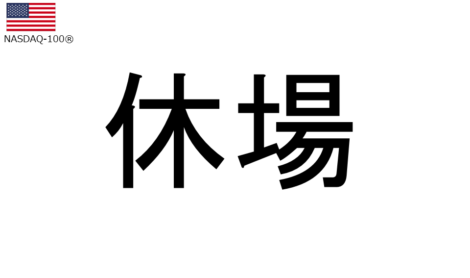 くりっく株365 NASDAQ-100チャート