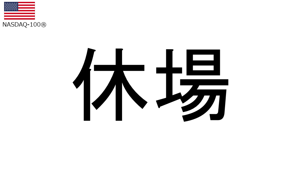 くりっく株365 NASDAQ-100チャート