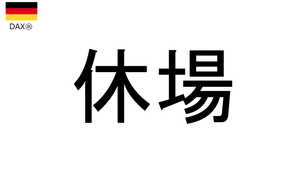 くりっく株365 DAX(R)チャート