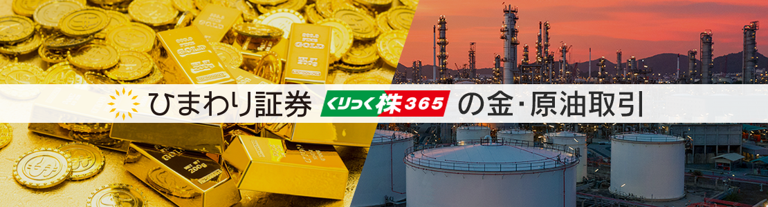 ひまわり証券の「金・原油」取引