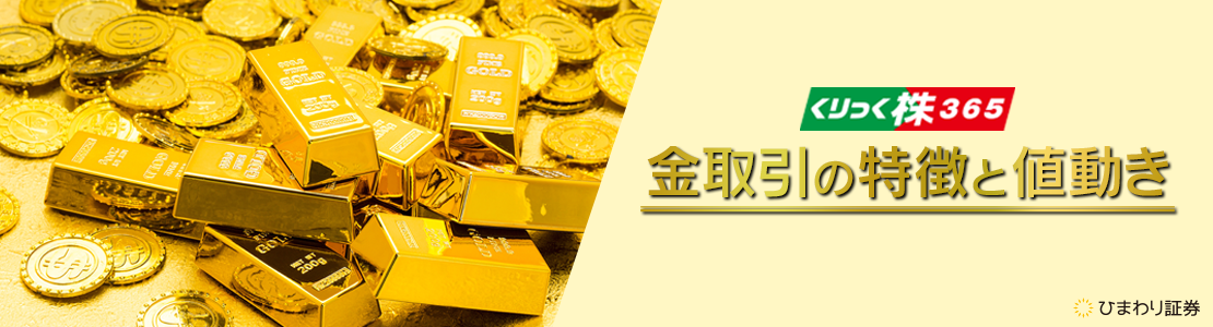 ひまわり証券の「金（ゴールド）」取引