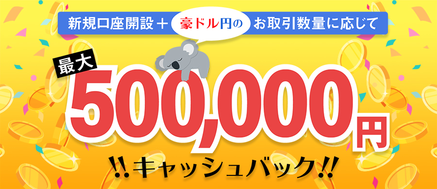 FX豪ドル円のお取引限定で50万円キャッシュバックキャンペーン実施中！