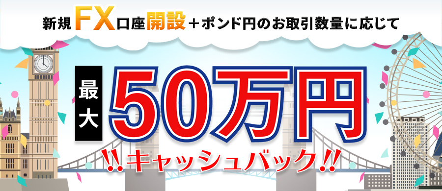 Fxポンド円限定キャッシュバックキャンペーン実施中 ひまわりfx ひまわり証券