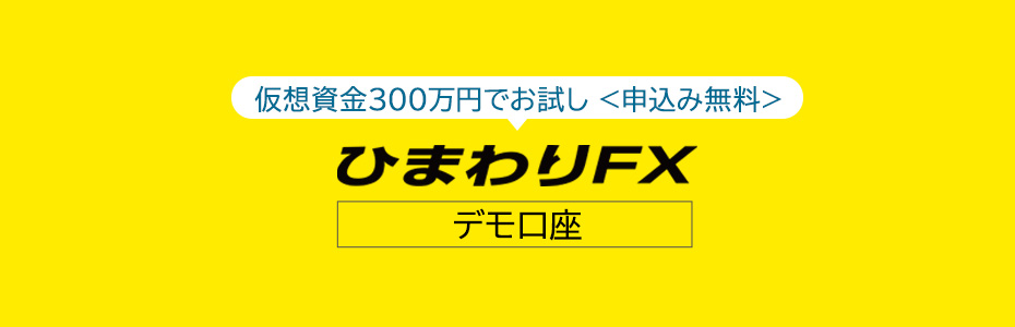 ひまわりFXデモ口座。実際のレートでFX取引を体感。はじめてで不安という方は、是非お試しください。