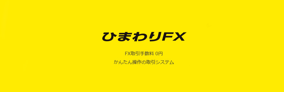 ひまわりFX　レギュラー口座　FX取引手数料 0円かんたん操作の取引システム