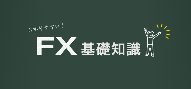 ひまわりFX わかりやすいFX基礎知識 FX取引の仕組みから心構えまでこれからFXをはじめるお客様に必要な基礎知識をわかりやすくご説明します。