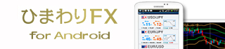 ひまわりFX for Androidからの入金方法