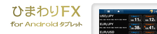 ひまわりFX for Android タブレットからの入金方法