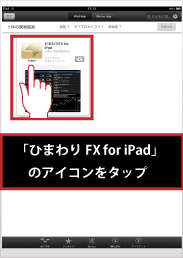 【アイフォンアプリ】ひまわりFX for iPhoneダウンロード手順3