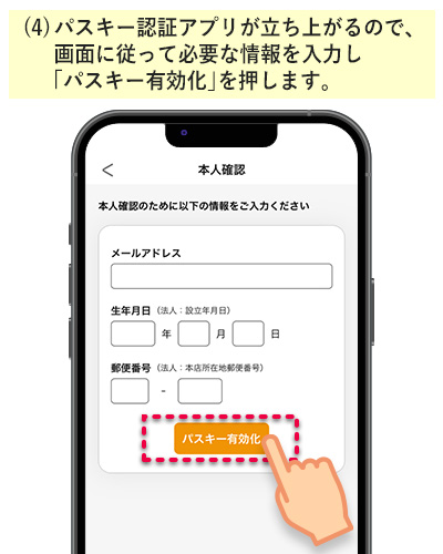 必要事項を入力し、「パスキーを有効化」を押します