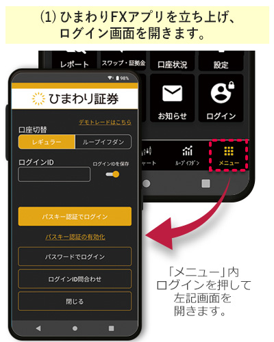 ひまわりFXアプリを立ち上げ、ログイン画面を開きます
