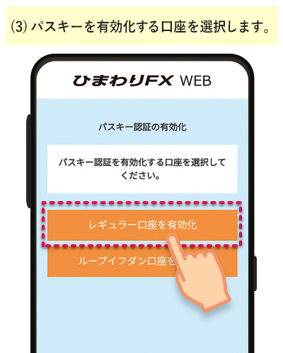 パスキーを有効化する口座を選択します