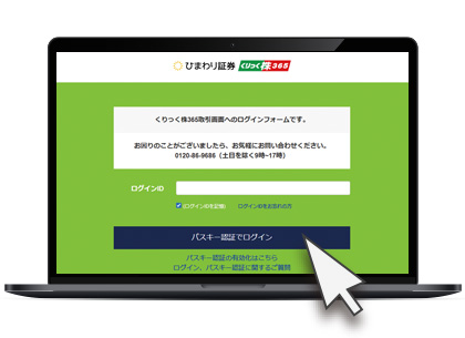 パスキー認証によるログインのご案内｜ひまわり証券