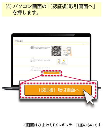 パソコン画面の「（認証後）取引画面へ」を押します。ログインが完了します