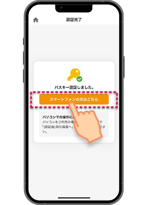 認証成功画面の「スマートフォンの方はこちら」を押します
