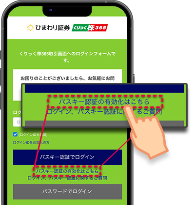 パスキー認証によるログインのご案内｜ひまわり証券