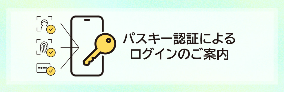 パスキー認証によるログインのご案内｜ひまわり証券