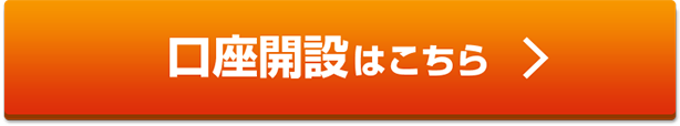 口座開設はこちら