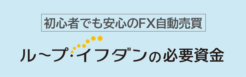 ループ・イフダンの必要資金