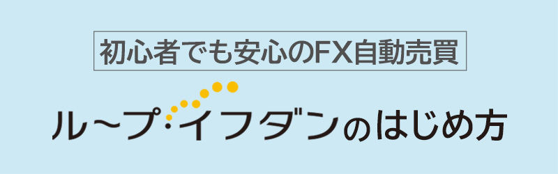 ループ・イフダンのはじめ方