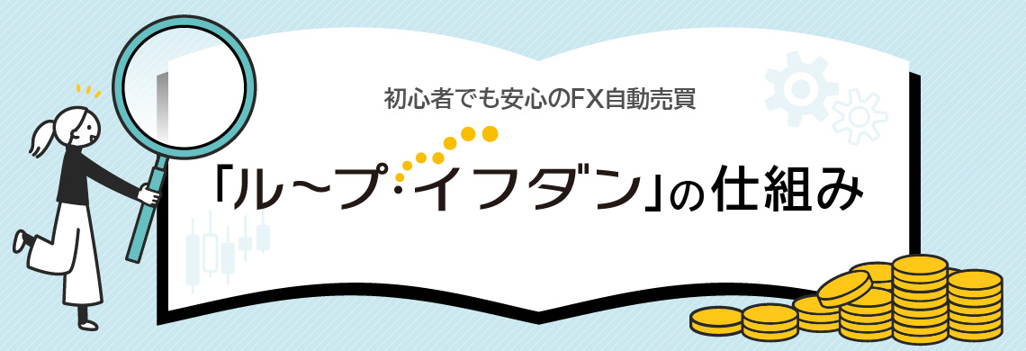 初心者でも安心のFX自動売買「ループ・イフダン」の仕組み