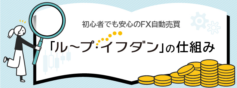 初心者でも安心のFX自動売買「ループ・イフダン」の仕組み