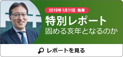 和田 仁志氏特別レポート