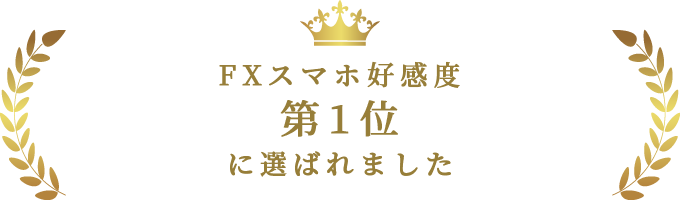 FXスマホ高感度第1位