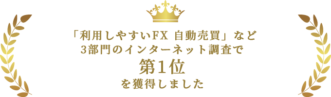 利用しやすいFX 自動売買などで第1位